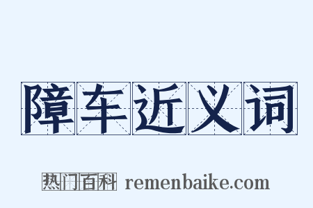 障车近义词是什么意思的图片